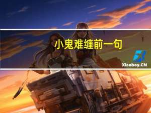 小鬼难缠前一句