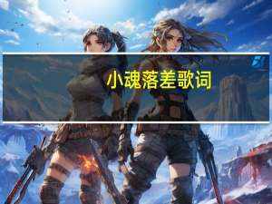 小魂落差歌词（小魂）