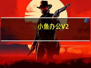 小鱼办公 V2.26.0.49289 Mac版（小鱼办公 V2.26.0.49289 Mac版功能简介）