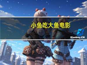 小鱼吃大鱼电影（关于小鱼吃大鱼电影的介绍）