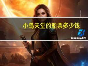 小鸟天堂的船票多少钱