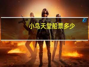 小鸟天堂船票多少