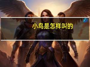 小鸟是怎样叫的