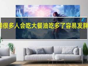 小鸡宝宝考考你假期很多人会吃大餐油吃多了容易发胖那一点油都不吃好不好呢