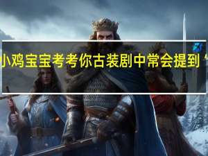 小鸡宝宝考考你古装剧中常会提到“冷宫”，故宫里真有名叫“冷宫”的宫殿吗