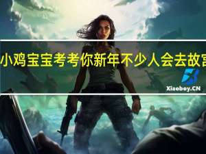 小鸡宝宝考考你新年不少人会去故宫祈福，人们常说的金銮殿其实是故宫的哪个宫殿