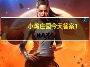 小鸡庄园今天答案1.8 小鸡庄园今天答案最新