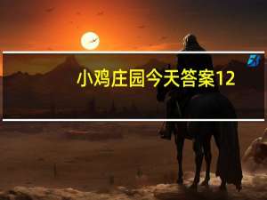 小鸡庄园今天答案12.27 小鸡庄园今天答案最新