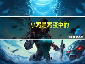 小鸡是鸡蛋中的（小鸡是由鸡蛋的）
