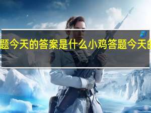 小鸡答题今天的答案是什么 小鸡答题今天的答案1月1日