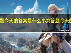 小鸡答题今天的答案是什么 小鸡答题今天的答案1月8日