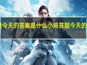 小鸡答题今天的答案是什么 小鸡答题今天的答案12月27日