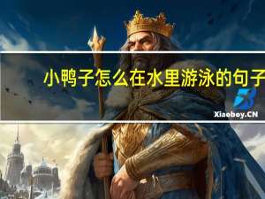 小鸭子怎么在水里游泳的句子