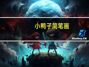 小鸭子简笔画（小鸭子简笔画）