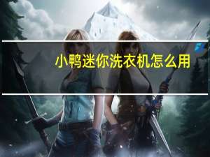 小鸭迷你洗衣机怎么用