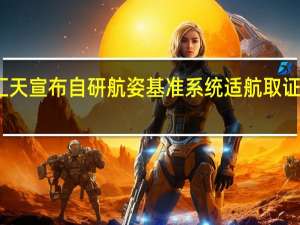 小鹏汇天宣布自研航姿基准系统适航取证申请获受理