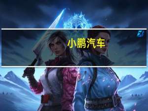 小鹏汽车(09868.HK)涨超5%成交额5.17亿