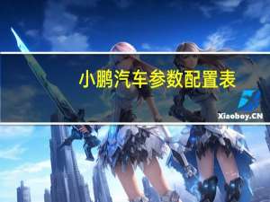 小鹏汽车参数配置表
