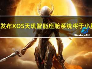 小鹏汽车发布XOS天玑智能座舱系统 将于小鹏X9首发