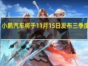 小鹏汽车将于11月15日发布三季度财报