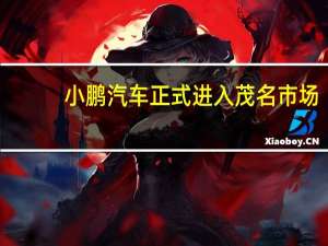 小鹏汽车正式进入茂名市场，对当地汽车行业有何影响