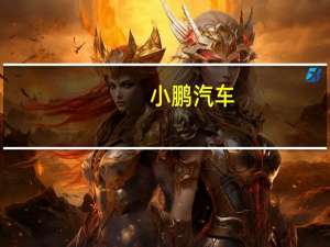 小鹏汽车：将与滴滴在多个领域探索互利共赢的长期合作机会