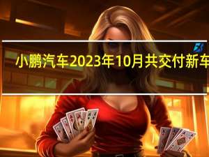 小鹏汽车2023年10月共交付新车20,002台刷新单月交付历史纪录