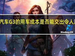 小鹏汽车G3的用车成本是否能交出令人满意的答卷