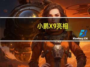 小鹏X9亮相：采用扶摇架构 首搭XOS天玑智能座舱系统