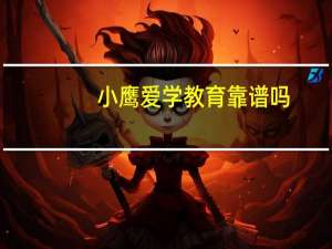 小鹰爱学教育靠谱吗