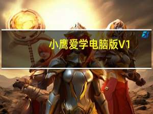 小鹰爱学电脑版 V1.0.1147 PC免费版（小鹰爱学电脑版 V1.0.1147 PC免费版功能简介）