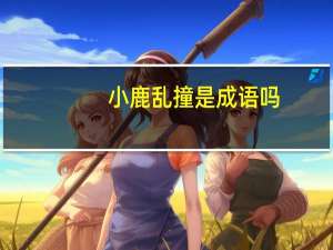 小鹿乱撞是成语吗