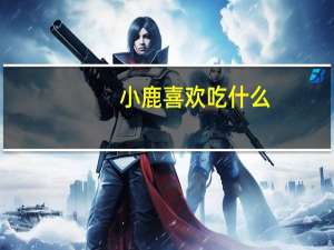 小鹿喜欢吃什么