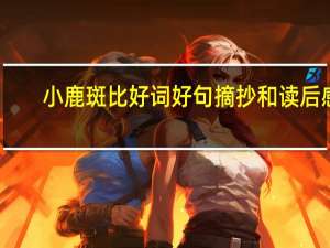 小鹿斑比好词好句摘抄和读后感（小鹿斑比好词好句）