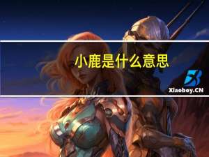 小鹿是什么意思