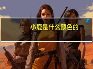 小鹿是什么颜色的