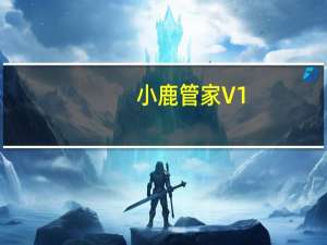 小鹿管家 V1.2.1201.1141 官方版（小鹿管家 V1.2.1201.1141 官方版功能简介）