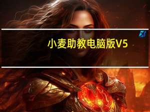 小麦助教电脑版 V5.8.14.761.2677 免费PC版（小麦助教电脑版 V5.8.14.761.2677 免费PC版功能简介）