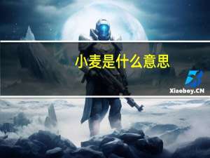 小麦是什么意思