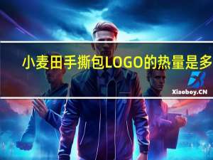 小麦田 手撕包 LOGO的热量是多少