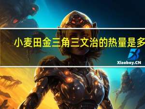 小麦田 金三角三文治的热量是多少