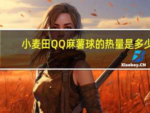 小麦田 QQ麻薯球的热量是多少