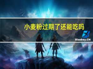 小麦粉过期了还能吃吗