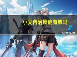 小麦苗治癌症有效吗（小麦苗汁治疗癌症）