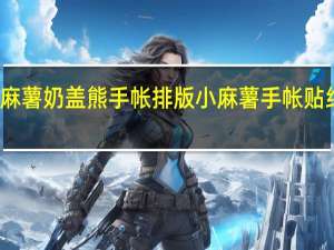 小麻薯奶盖熊手帐排版 小麻薯手帐贴纸怎么画