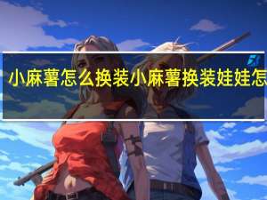 小麻薯怎么换装 小麻薯换装娃娃怎么做