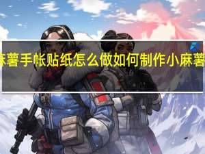 小麻薯手帐贴纸怎么做 如何制作小麻薯手帐贴纸