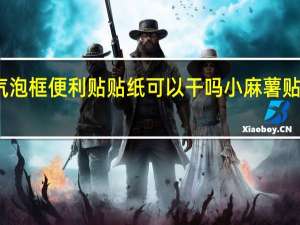 小麻薯气泡框便利贴贴纸可以干吗 小麻薯贴纸怎样买便宜