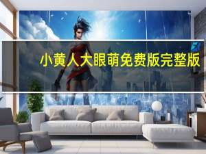 小黄人大眼萌免费版完整版