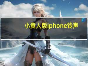 小黄人版iphone铃声（小黄人版iphone铃声）